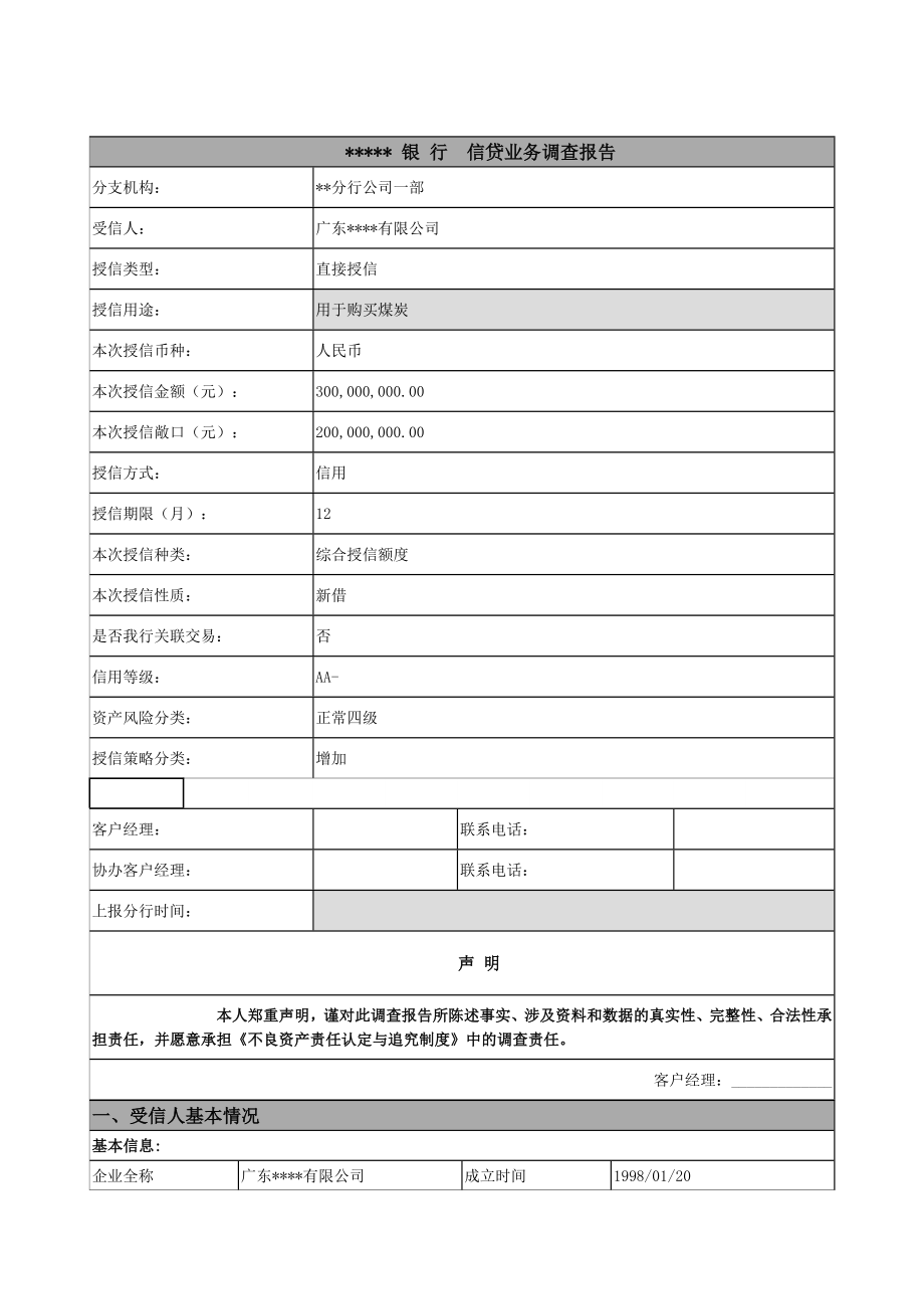 煤炭公司银行授信调查报告.doc_第1页