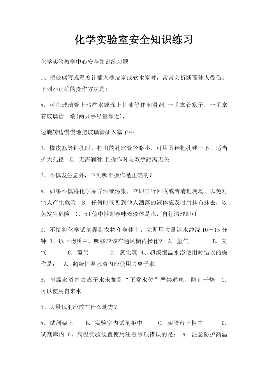 化学实验室安全知识练习.docx_第1页