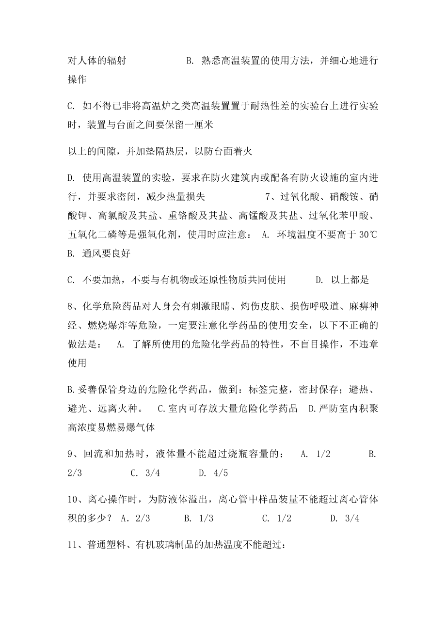 化学实验室安全知识练习.docx_第2页