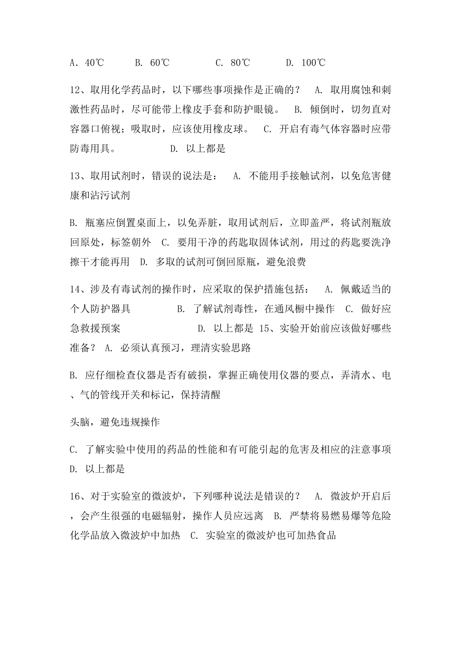 化学实验室安全知识练习.docx_第3页