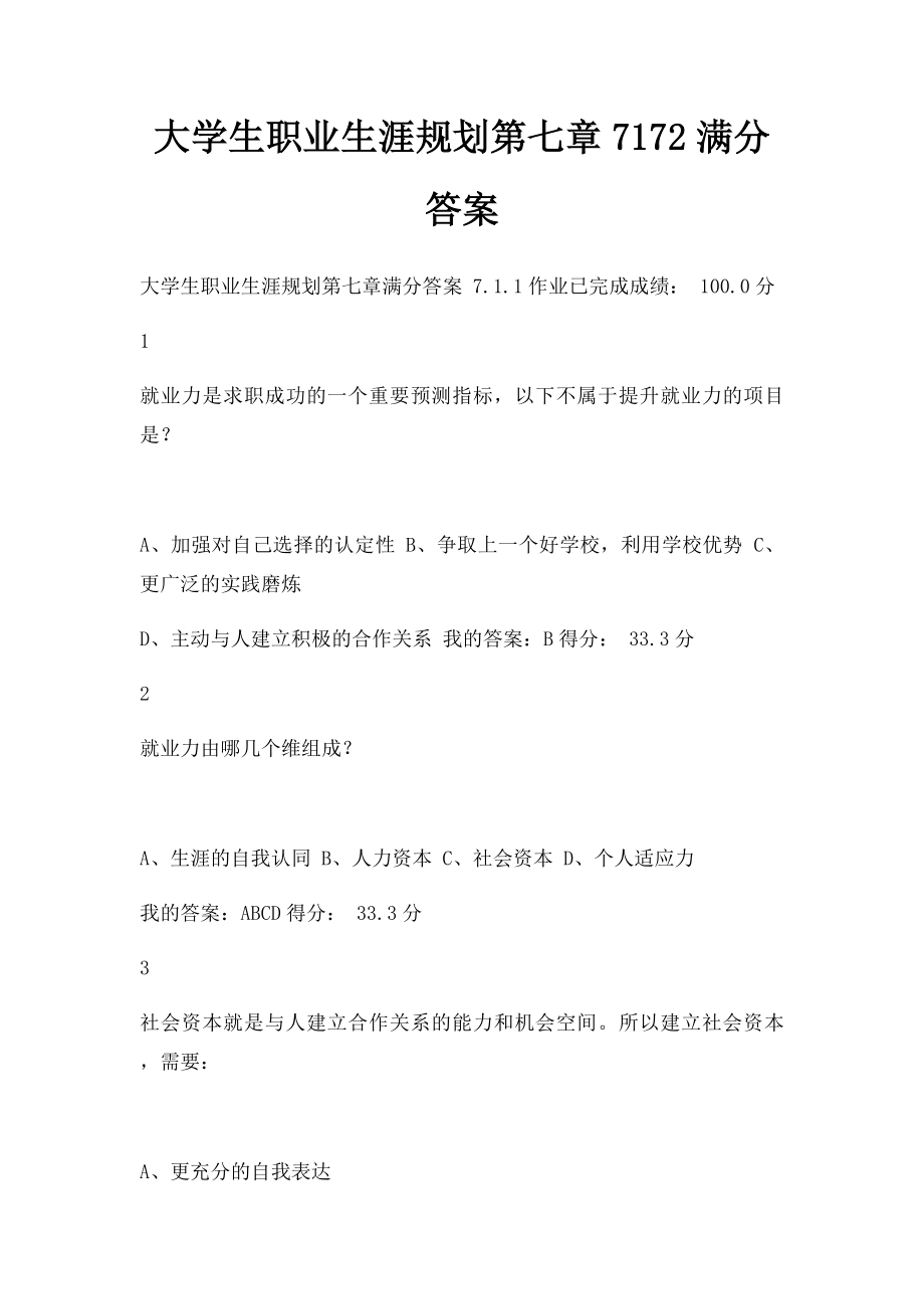 大学生职业生涯规划第七章7172满分答案.docx_第1页