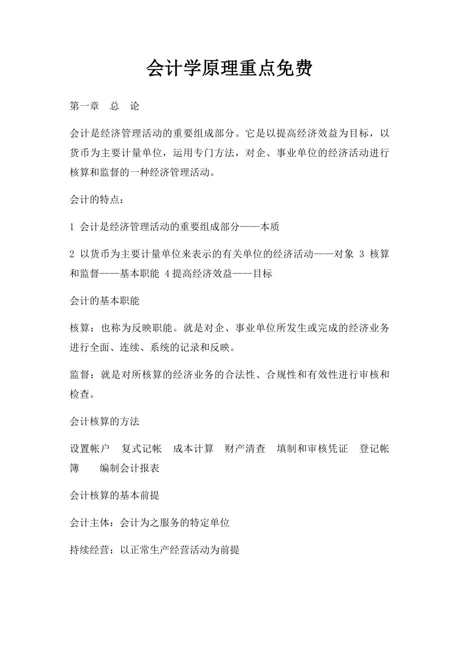 会计学原理重点免费.docx_第1页