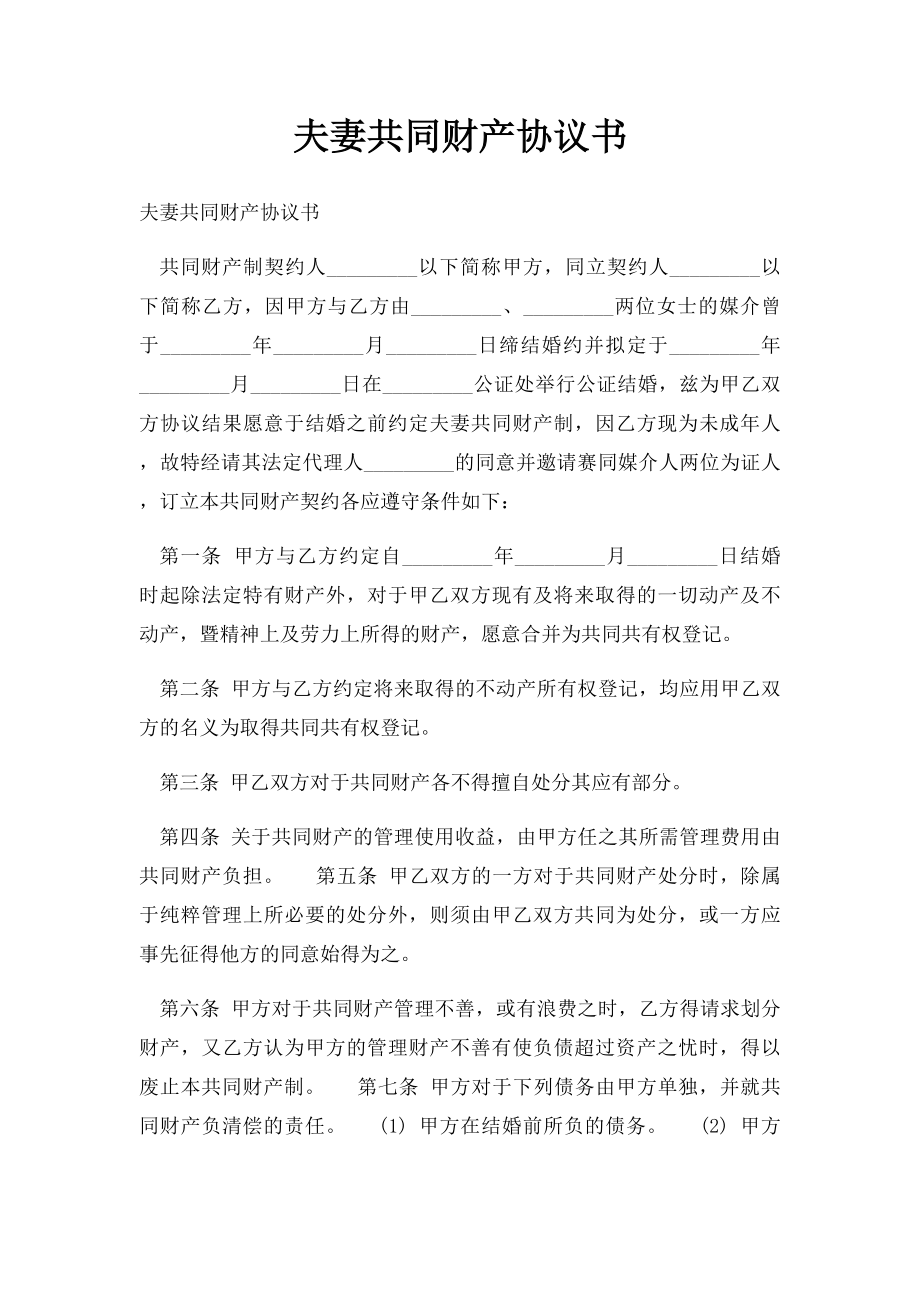 夫妻共同财产协议书.docx_第1页