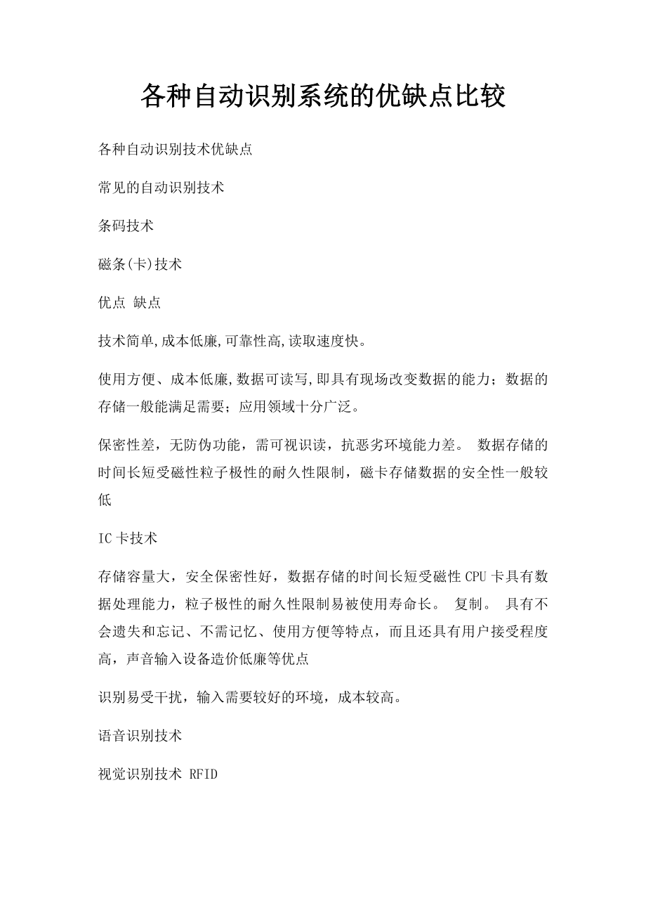 各种自动识别系统的优缺点比较.docx_第1页