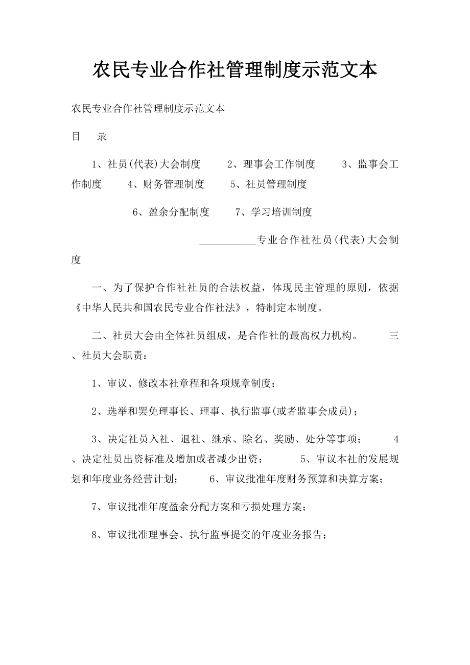 农民专业合作社管理制度示范文本.docx_第1页