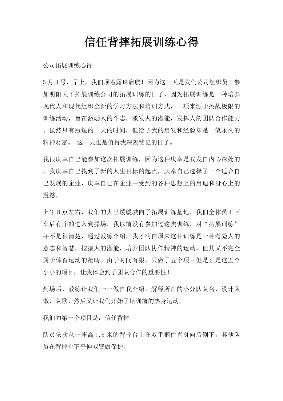 信任背摔拓展训练心得.docx_第1页