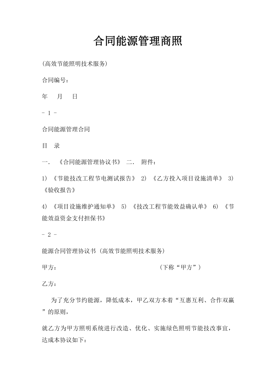 合同能源管理商照.docx_第1页