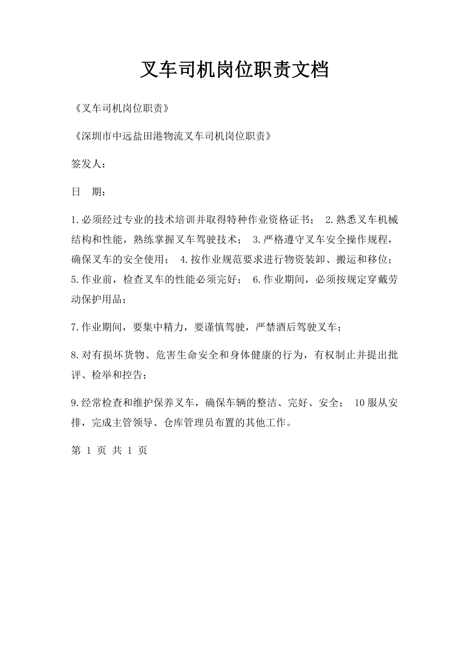 叉车司机岗位职责文档.docx_第1页