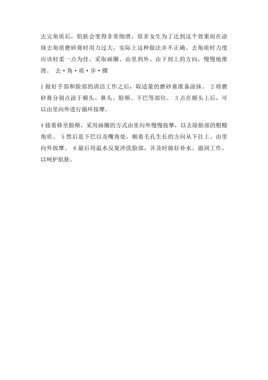 去角质正确六步骤 扫除晦暗给肌肤开开运.docx_第2页