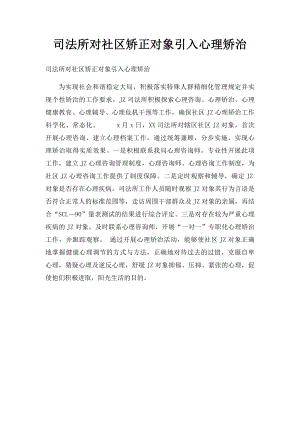 司法所对社区矫正对象引入心理矫治.docx