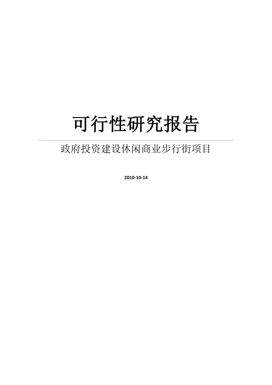 政府投资建设休闲商业步行街建设项目可行性研究报告.doc_第1页