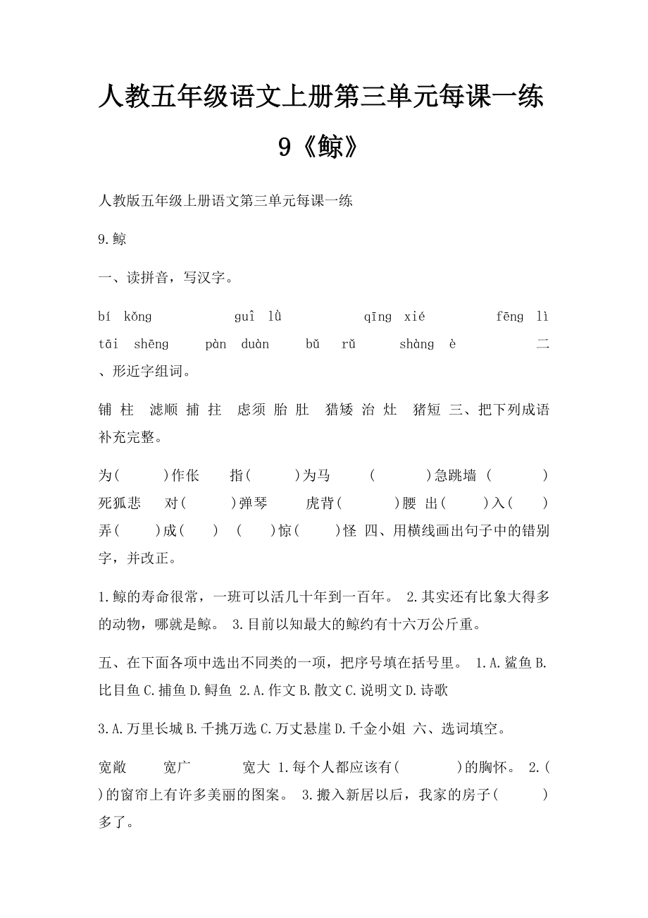 人教五年级语文上册第三单元每课一练9《鲸》.docx_第1页