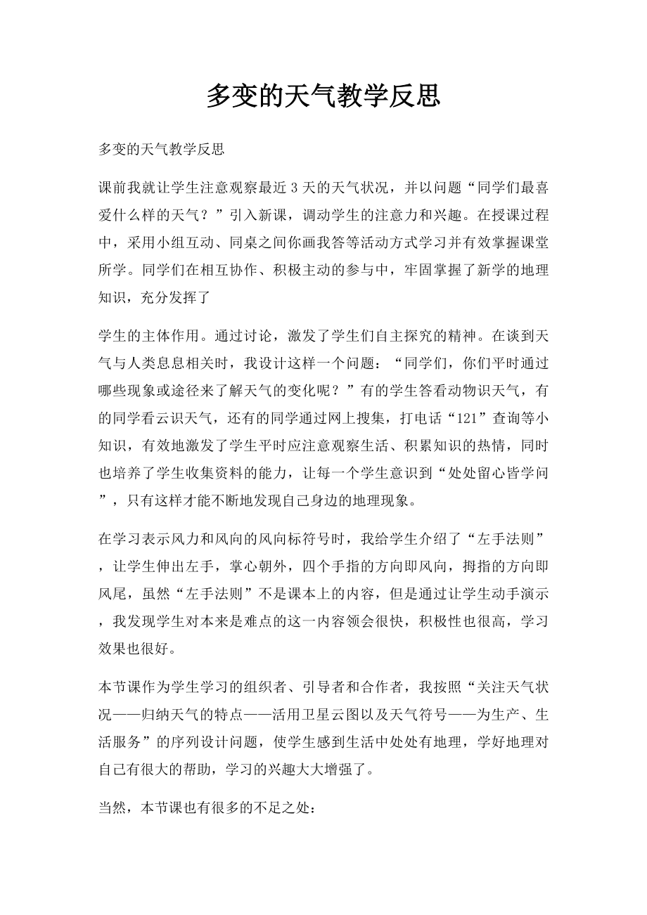 多变的天气教学反思.docx_第1页