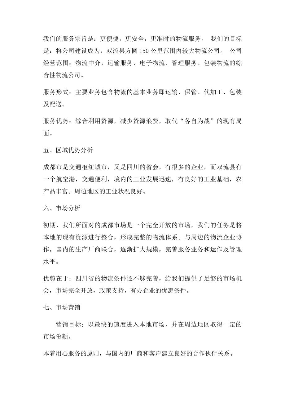 创建物流企业计划书.docx_第2页