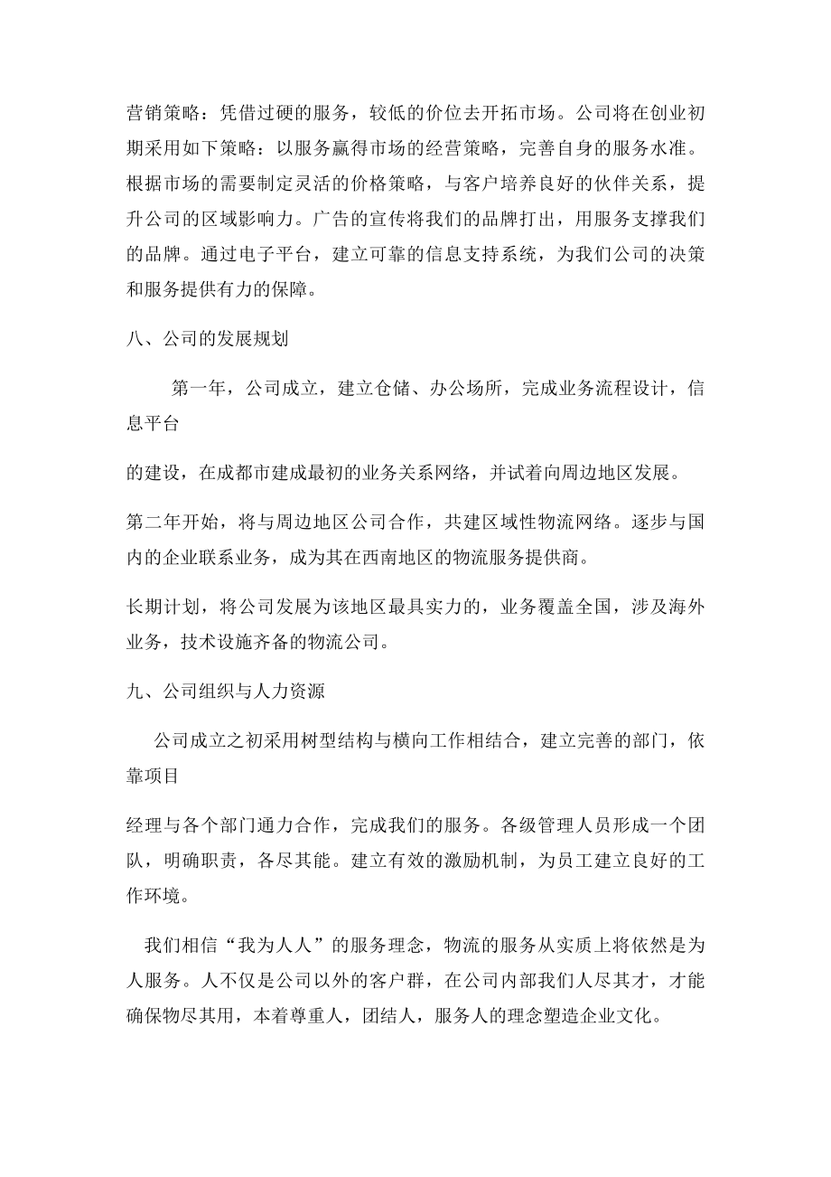 创建物流企业计划书.docx_第3页