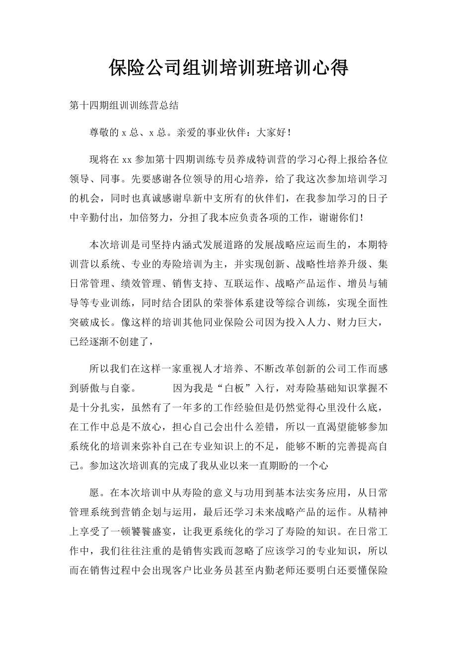 保险公司组训培训班培训心得(2).docx_第1页