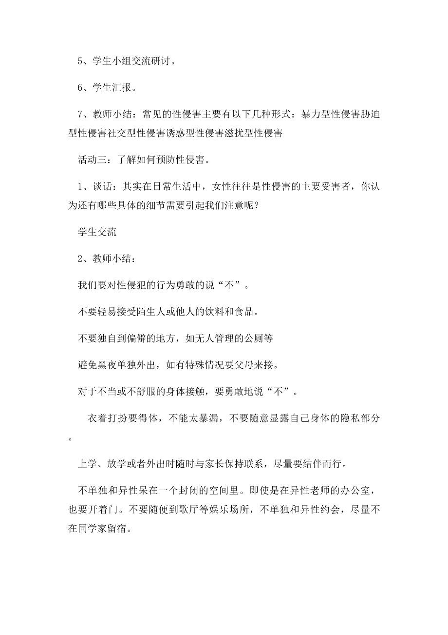 四年级防性侵安全教育主题班会 郭小.docx_第3页