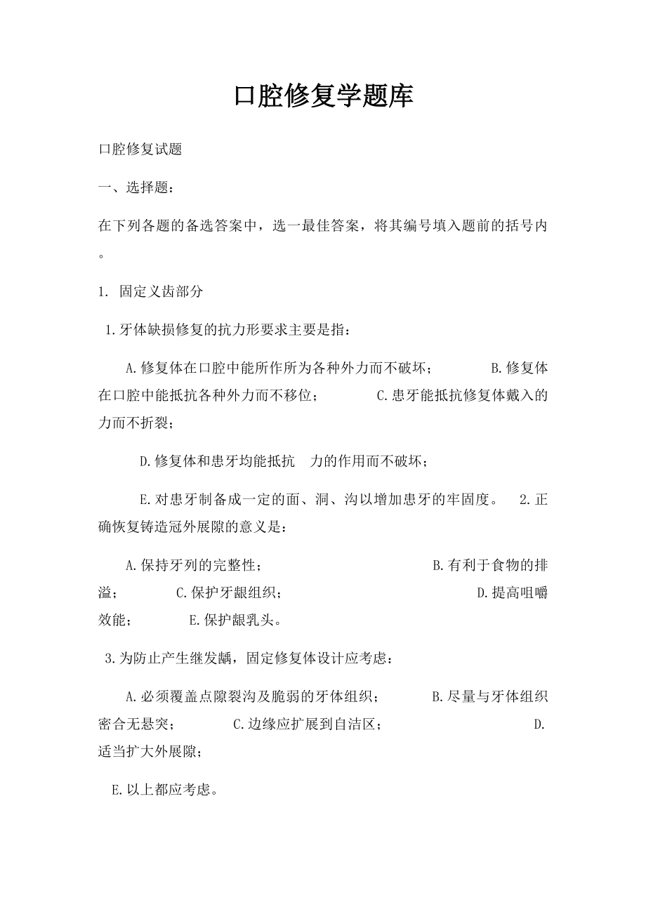 口腔修复学题库.docx_第1页