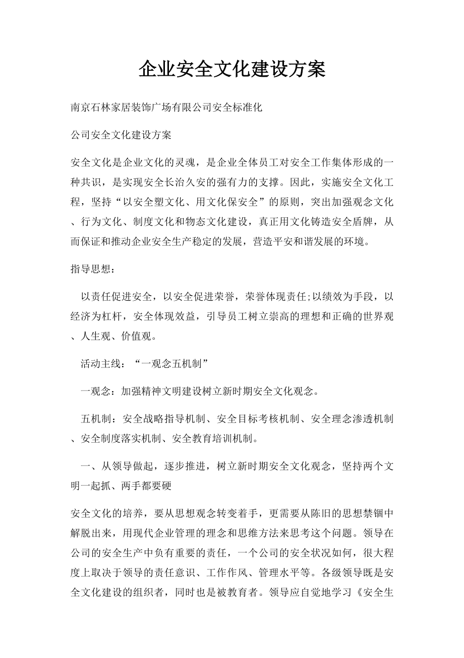 企业安全文化建设方案.docx_第1页