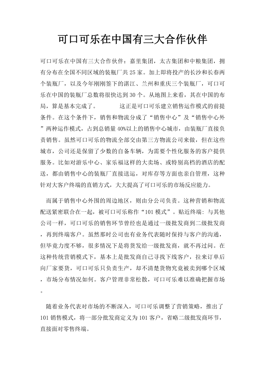 可口可乐在中国有三大合作伙伴.docx_第1页