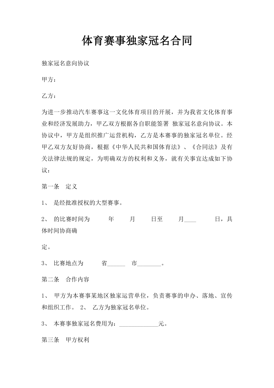 体育赛事独家冠名合同.docx_第1页