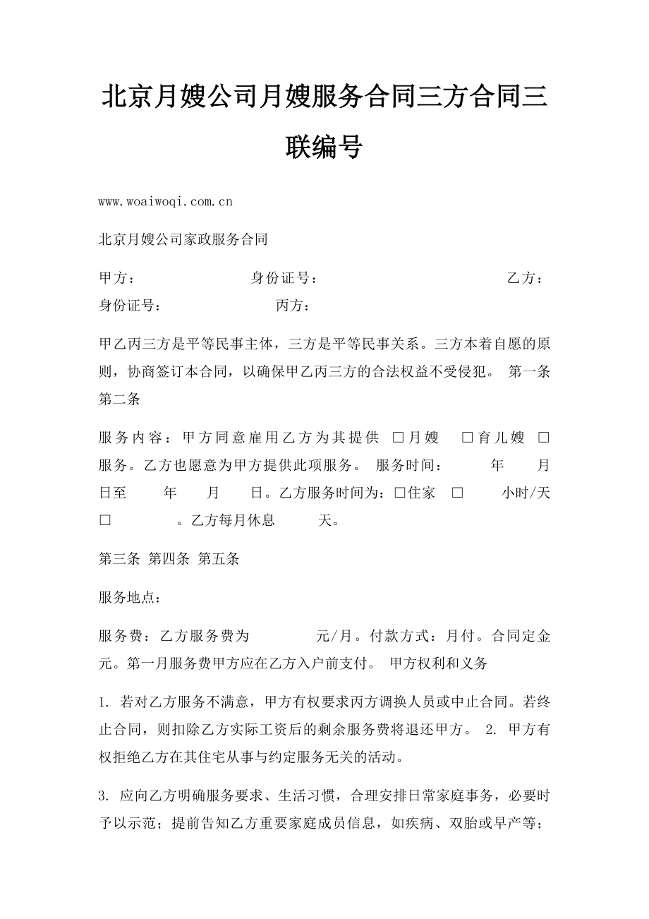 北京月嫂公司月嫂服务合同三方合同三联编号.docx_第1页