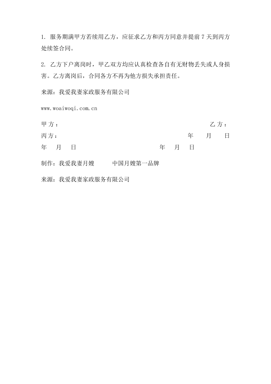 北京月嫂公司月嫂服务合同三方合同三联编号.docx_第3页