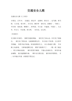 交通安全儿歌(3).docx