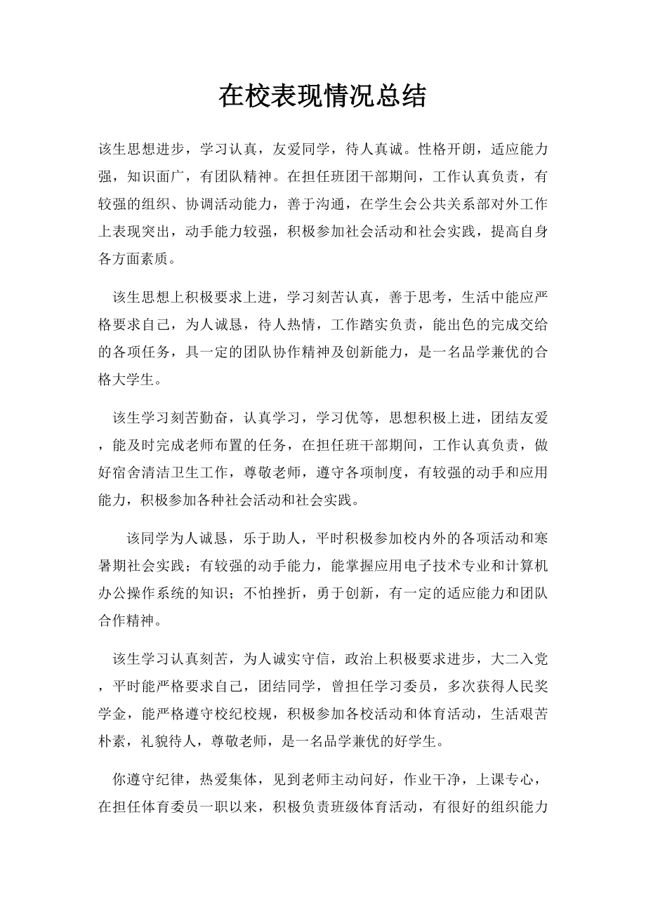 在校表现情况总结.docx_第1页