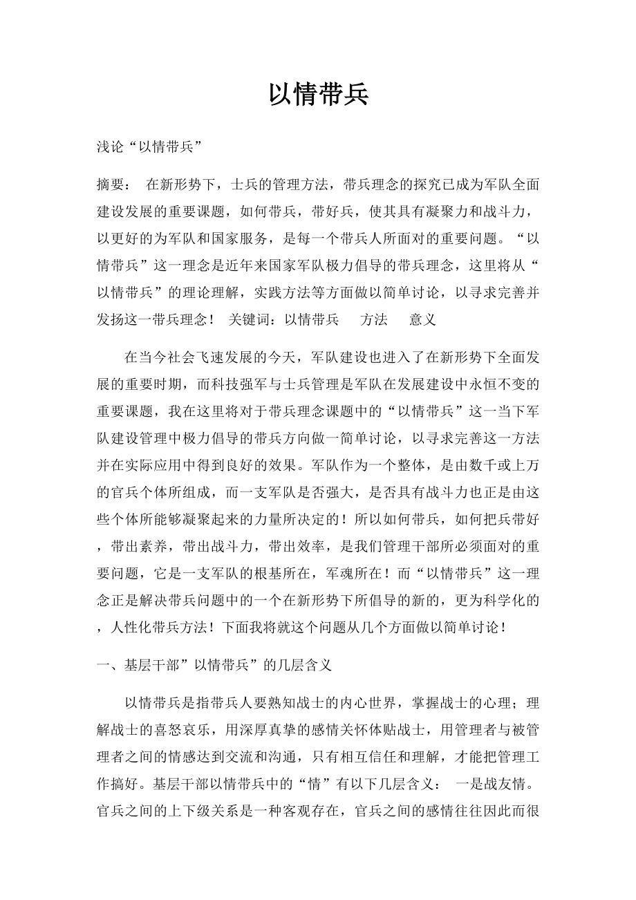 以情带兵.docx_第1页