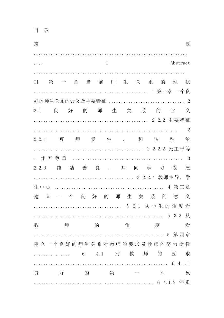 大学论文浅谈如何建立一个良好的师生关系.docx_第2页