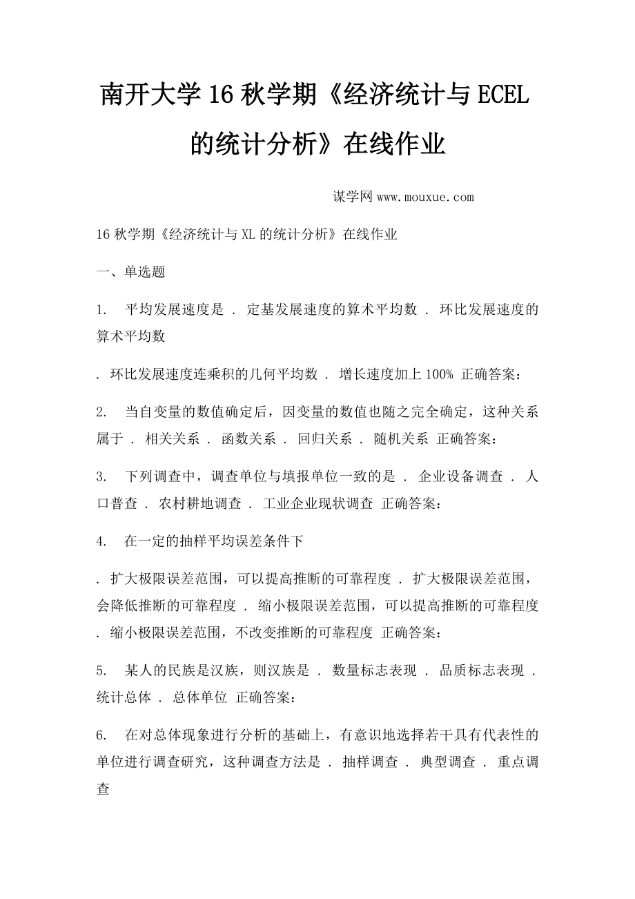 南开大学16秋学期《经济统计与ECEL的统计分析》在线作业.docx_第1页