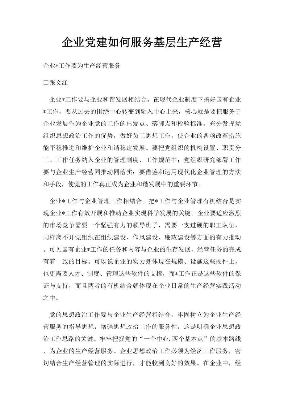 企业党建如何服务基层生产经营.docx_第1页