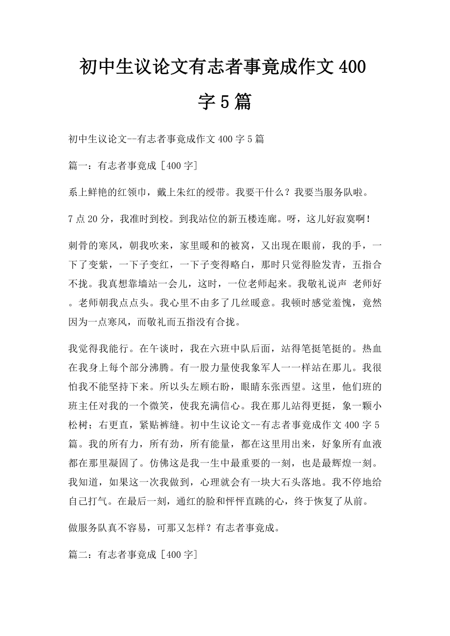 初中生议论文有志者事竟成作文400字5篇.docx_第1页