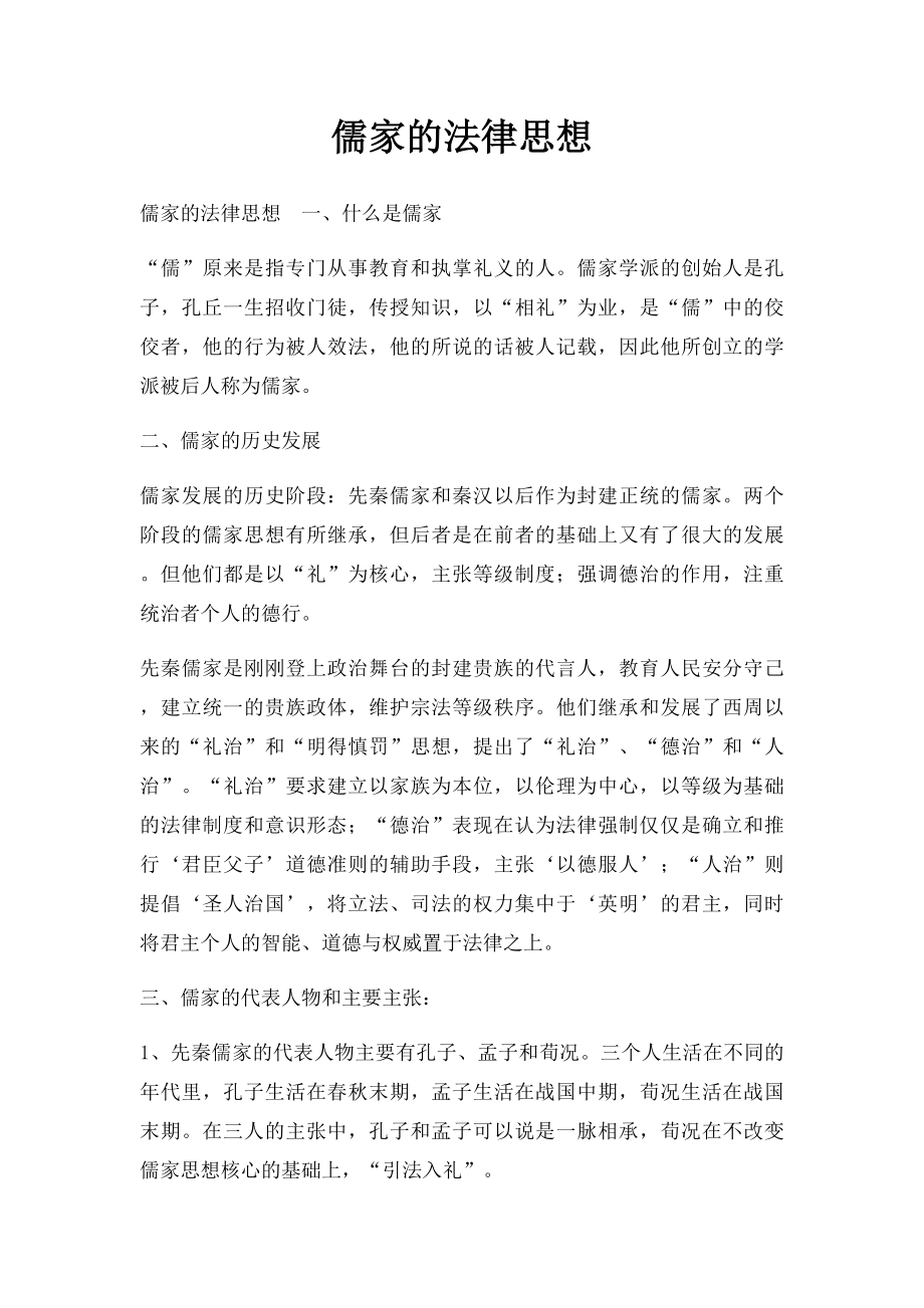 儒家的法律思想.docx_第1页