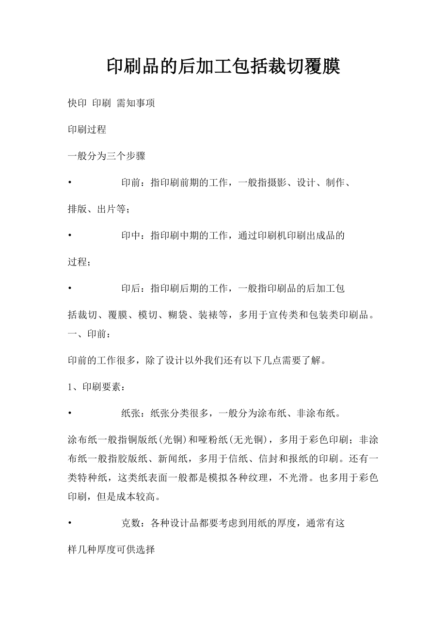 印刷品的后加工包括裁切覆膜.docx_第1页