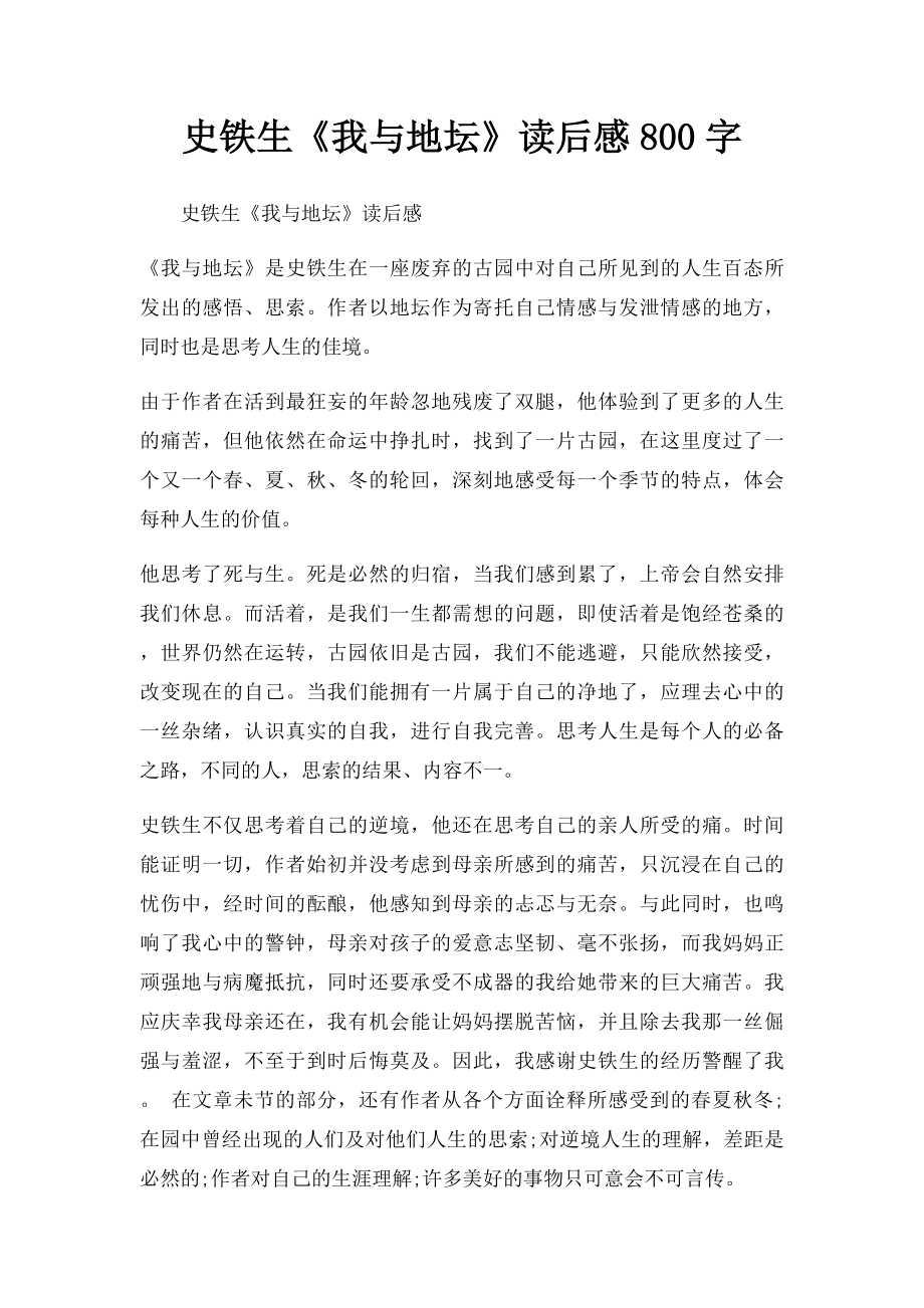 史铁生《我与地坛》读后感800字.docx_第1页