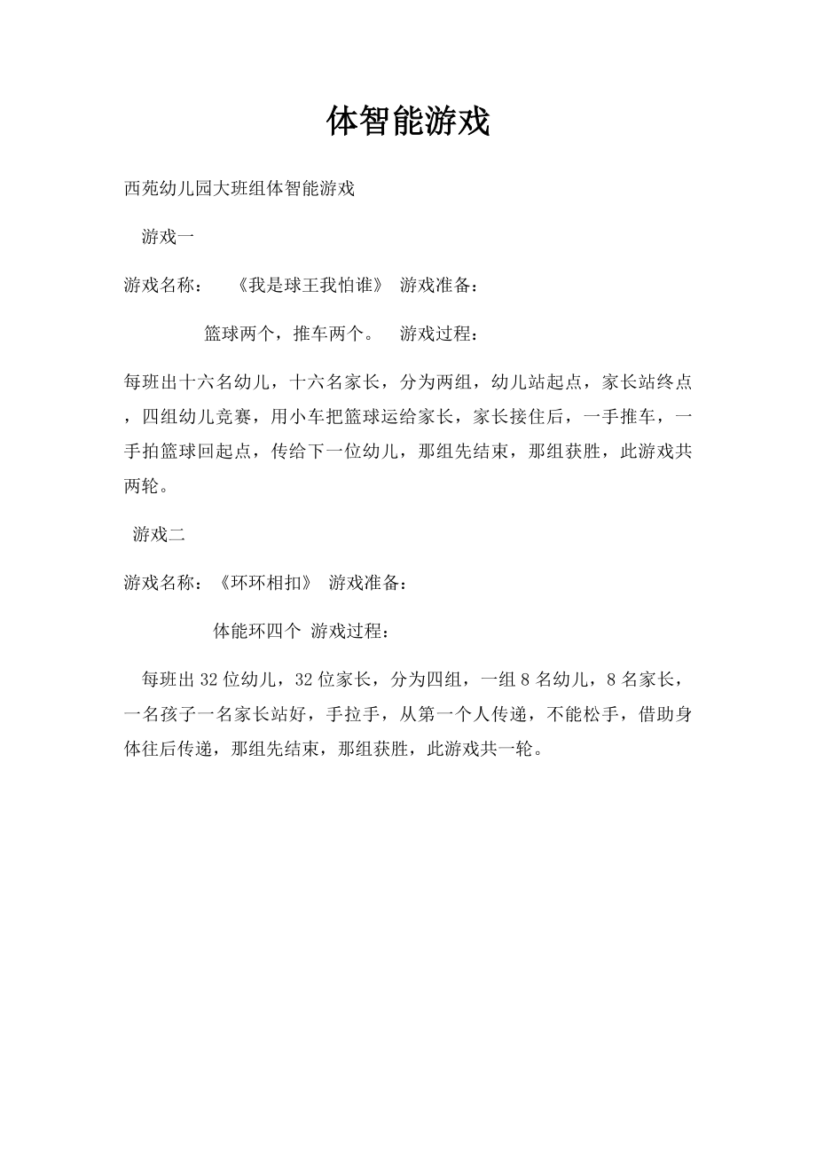 体智能游戏.docx_第1页