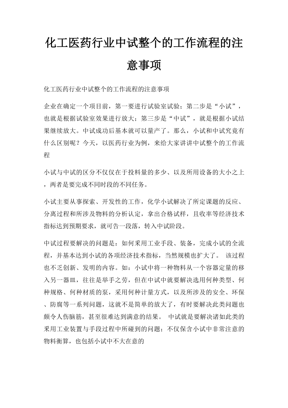 化工医药行业中试整个的工作流程的注意事项.docx_第1页