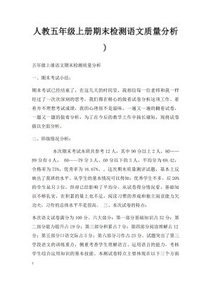 人教五年级上册期末检测语文质量分析).docx