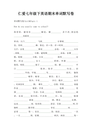 仁爱七年级下英语期末单词默写卷.docx