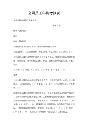 公司员工年终考核表.docx