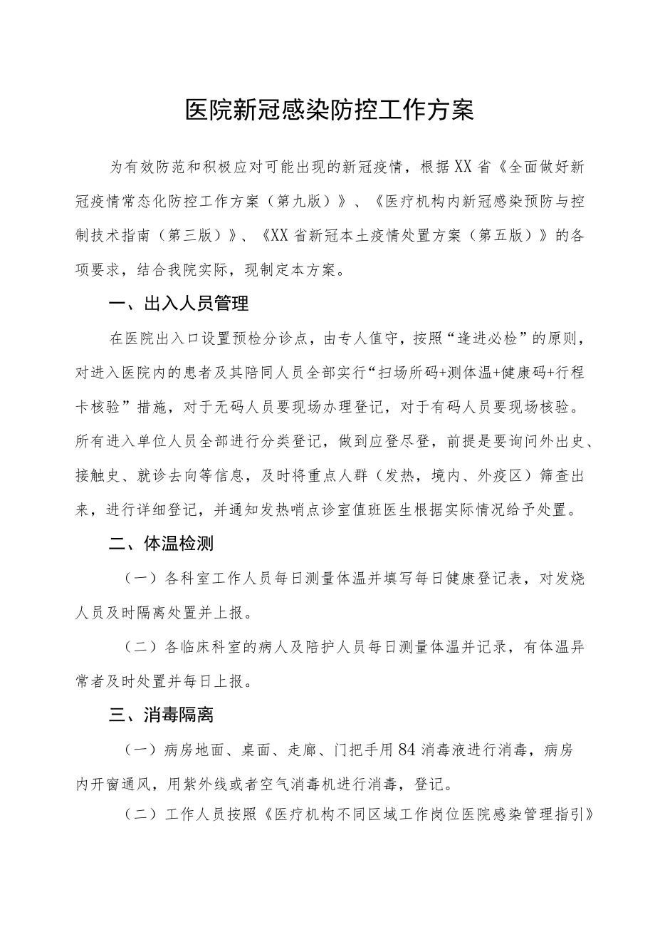 医院新冠感染防控工作方案.docx_第1页