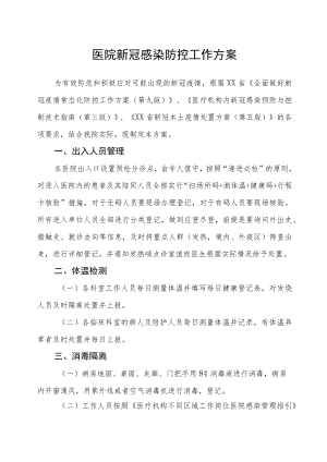 医院新冠感染防控工作方案.docx