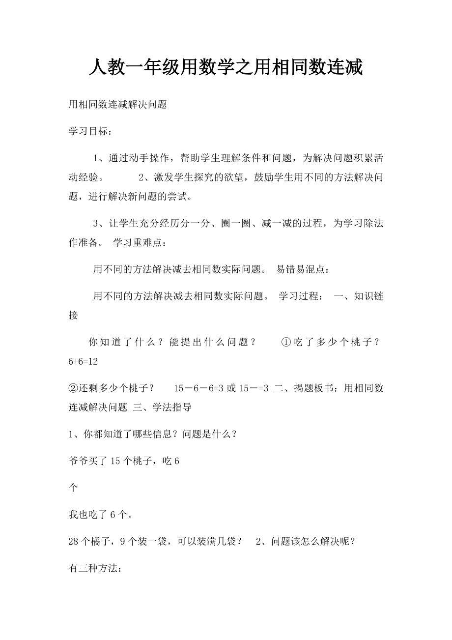 人教一年级用数学之用相同数连减.docx_第1页