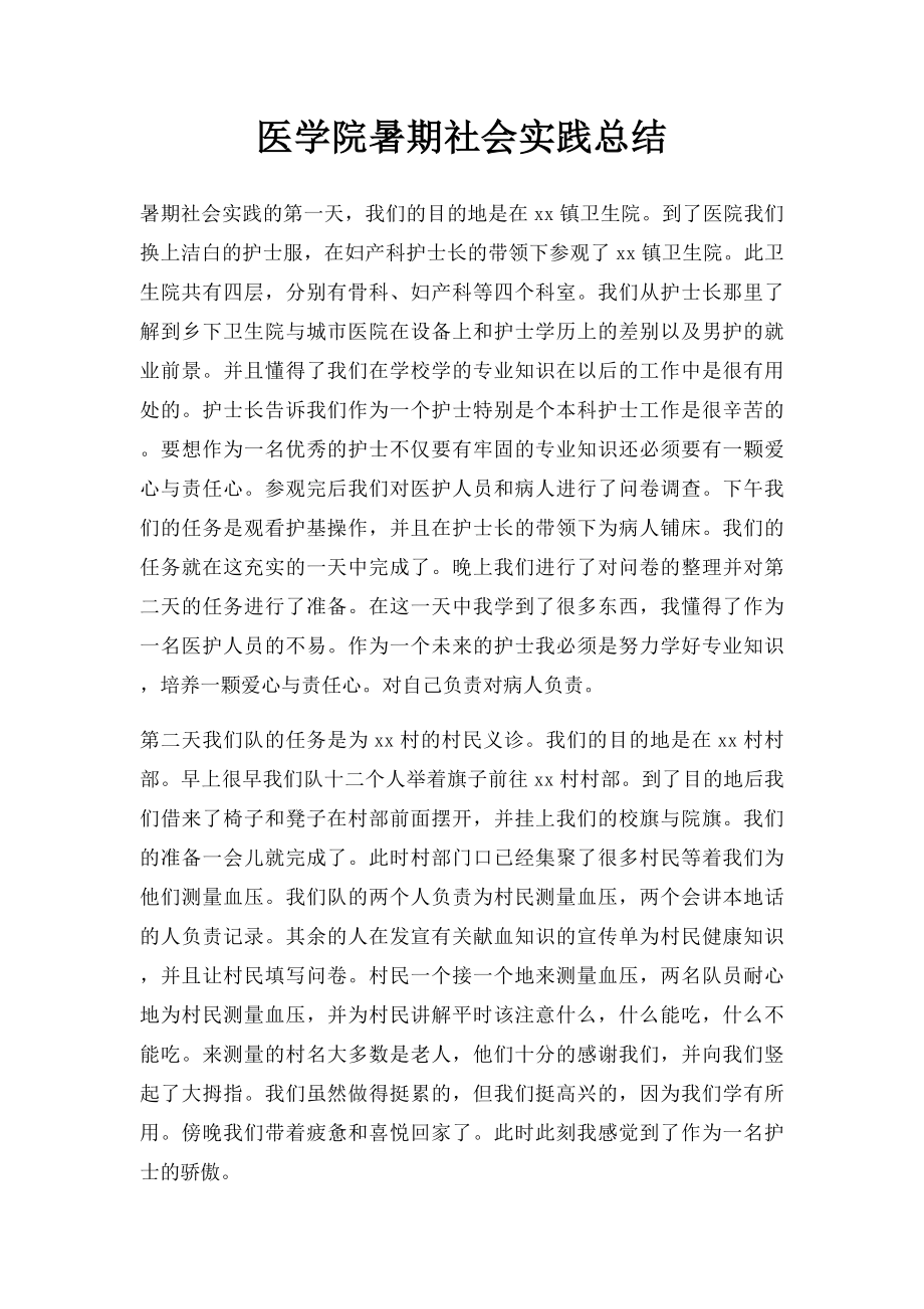 医学院暑期社会实践总结.docx_第1页