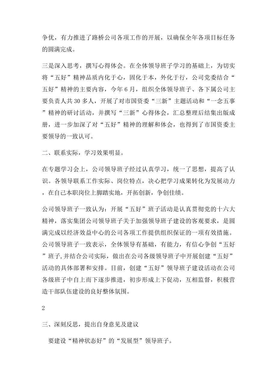 公司关于企业开展五好领导班子建设的意见和建.docx_第2页