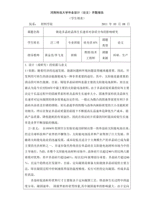 毕业设计（论文）开题报告铸造多晶硅晶体生长速率对杂质分布的影响研究.doc