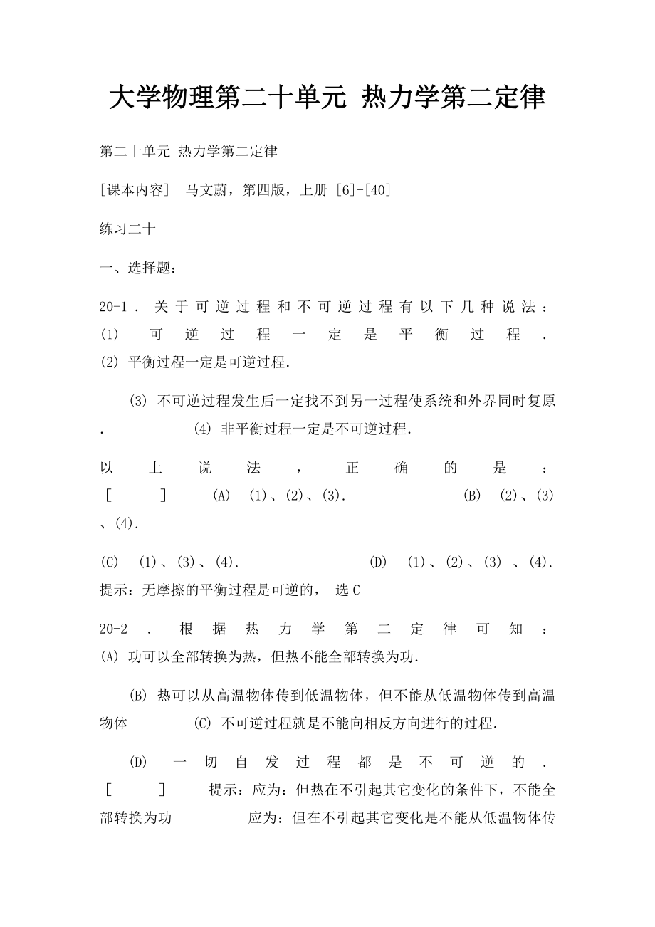 大学物理第二十单元 热力学第二定律.docx_第1页