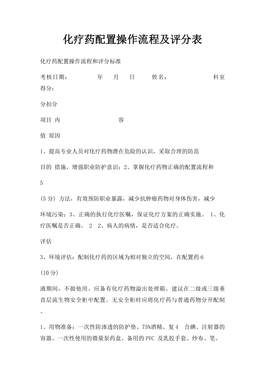 化疗药配置操作流程及评分表.docx_第1页